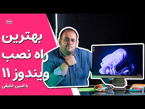 تصویری: بهترین مرورگر برای استفاده در لپ تاپ ویندوز چیست؟