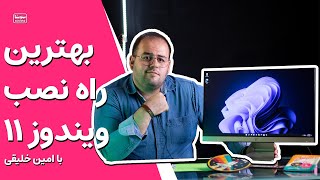 آموزش بهترین روش نصب ویندوز ۱۱ روی کامپیوتر و لپ تاپ