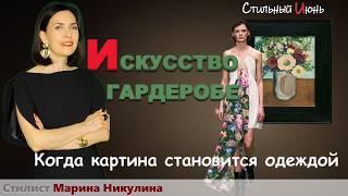 Носить искусство или пустышку? Учимся отличать одно от другого вне зависимости от стоимости вещи