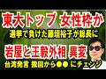 【東大トップ 女性枠か】学内投票で負けた藤垣裕子が総長に就任 【岩屋と王毅外相 異変】台湾発言撤回から〇〇にチェンジ