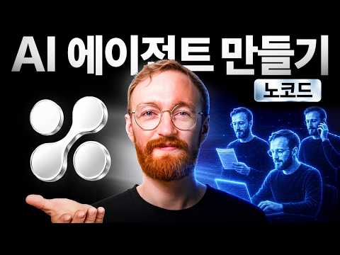실제로 작동하는 AI 에이전트 만드는 방법 (노코드)