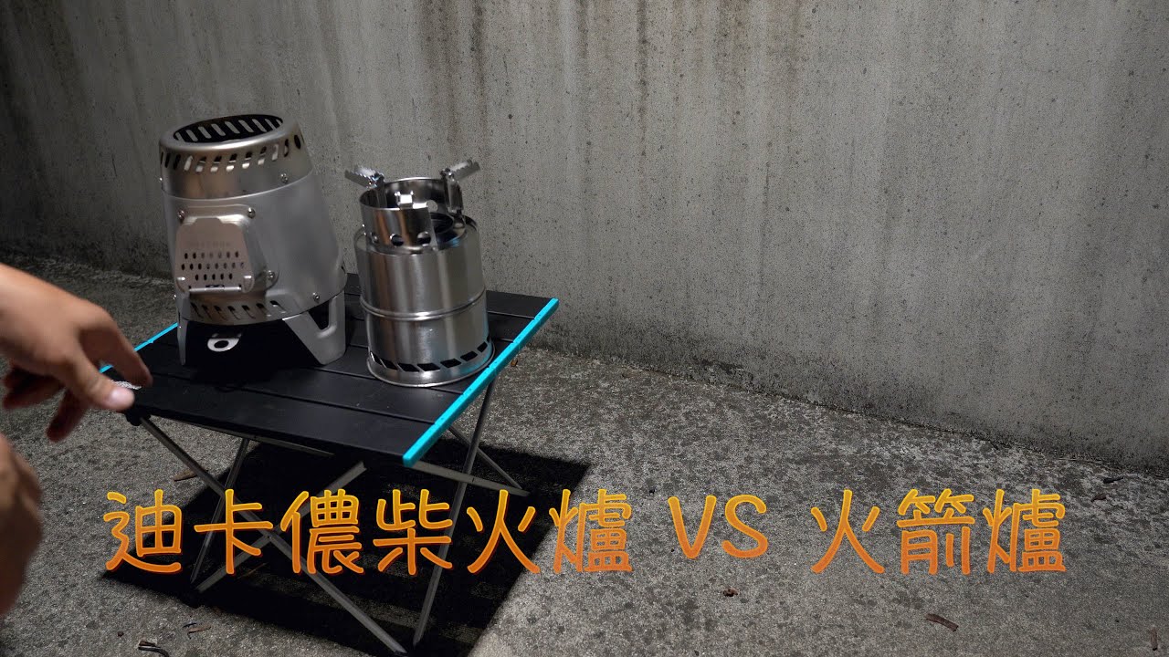 『露營小物開箱』[迪卡儂柴火爐] vs [蝦皮火箭爐]誰的火力強？誰CP值高？-非業配！