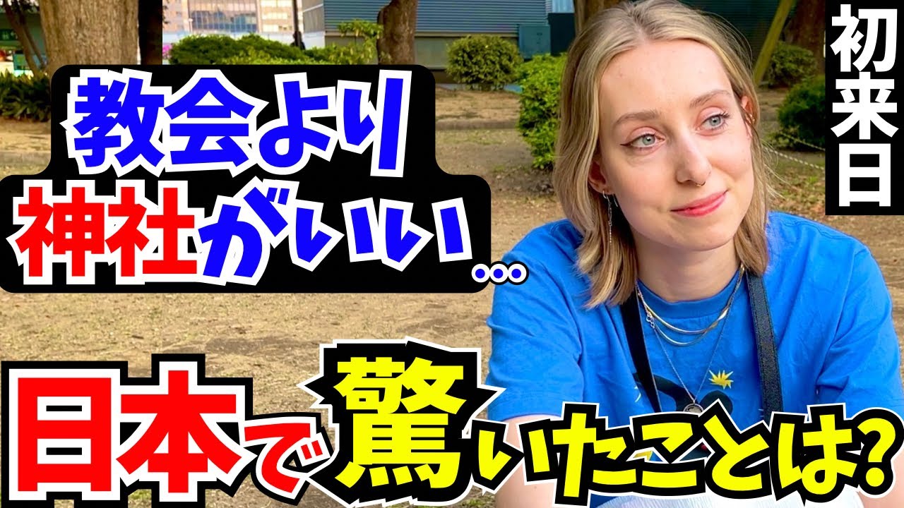 「これが日本なの？まるで別世界に来た気分!」初来日の外国人に日本の印象や驚いたことを聞いてみた!【外国人インタビュー】【海外の反応】
