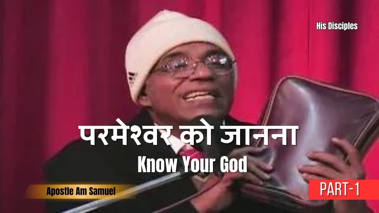 परमेश्वर को जानना  | Know Your God | Part 1 | Apostle AM Samuel | Hindi | His Disciples
