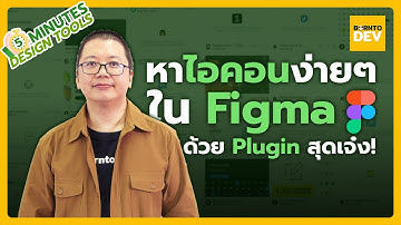 หาไอคอนง่าย ๆ ใน Figma ด้วย Plugin สุดเจ๋ง!!!