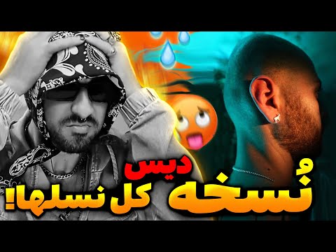 Hiphopologist - Nasakhe Noskhe (Reaction)/ ری اکت نسخ نسخه از هیپ‌هاپولوژیست (دیس شایع و وانتونز)🥵🔥