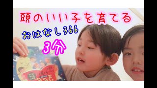 頭のいい子を育てるおはなし【１日３分】ゆあver