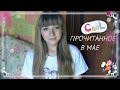 Что Я Прочитала В Мае 2016! {Прочитанное В Мае}