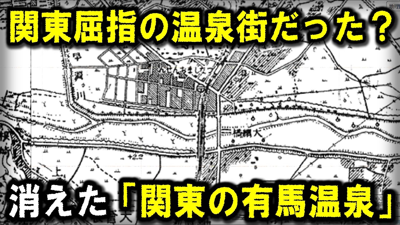 【消えた温泉街】～『横浜の箱根』『関東の有馬温泉』と呼ばれた温泉街の痕跡を探してみた～