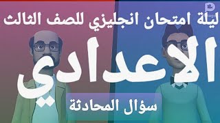 ليلة امتحان ٣ اعدادي ..سؤال المحادثة.