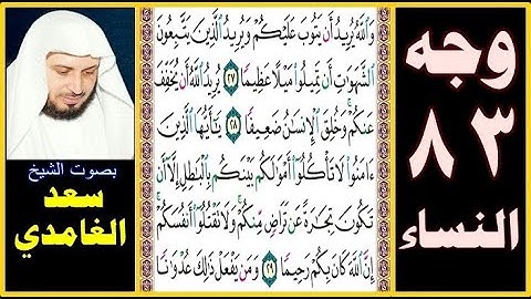 صفحة 83 سورة النساء || سعد الغامدي || والله يريد أن يتوب عليكم ويريد الذين يتبعون الشهوات أن تميلوا