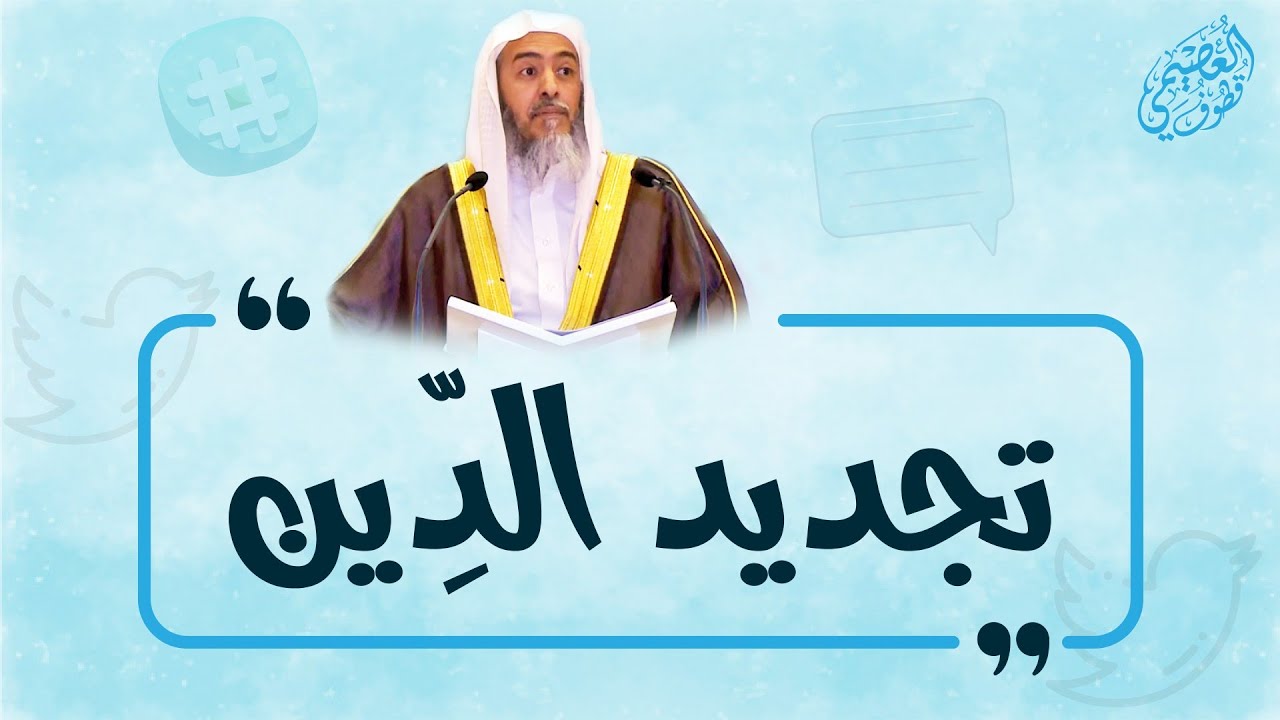 تجديد الدين | الشيخ صالح العصيمي