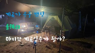 캠핑브이로그/시원한계곡/뜻밖의 우중캠핑/올해의 마지막 계곡입수가 될까?