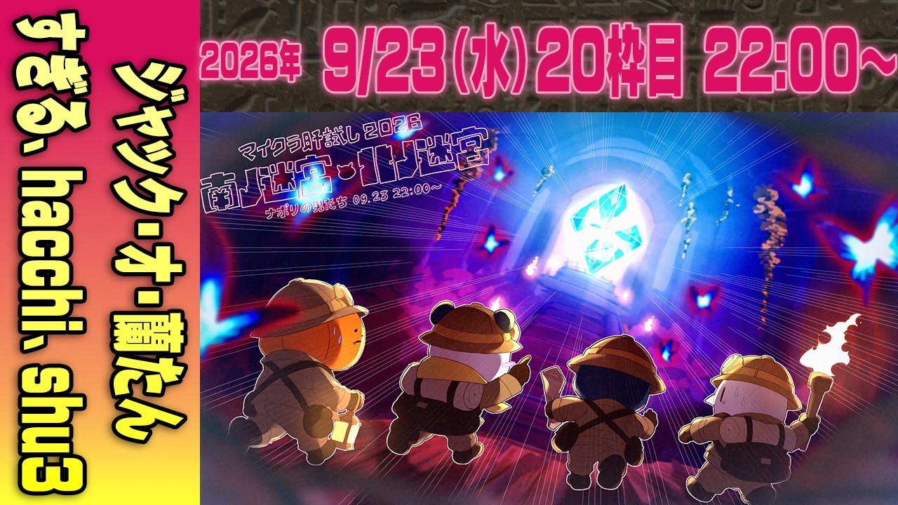 【20運営視点】 #マイクラ肝試し2026　DAY5-3【ジャック・オ・蘭たん、すぎる、hacchi、shu3】