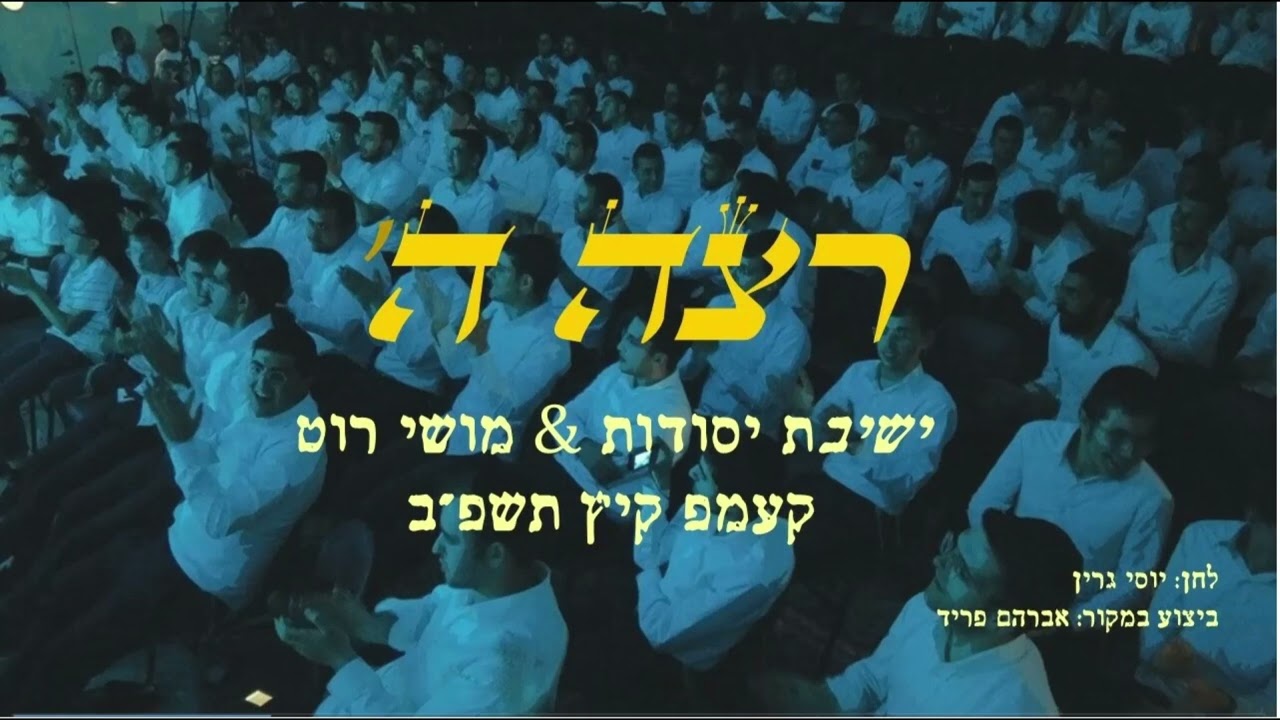 מושי רוט & ישיבת יסודות  - רצה ה'  - קולולם