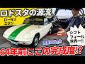 車重500kg台の衝撃！マツダ・ホンダに影響を与えた伝説の超軽量スポーツ【ロータス エラン】