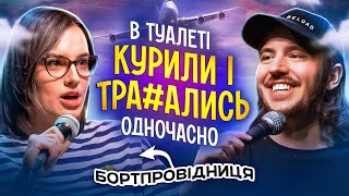 ЩО ДРАТУЄ БОРТПРОВІДНИЦЮ? / Несерйозна розмова #37