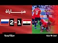 بث مباشر مباراة منتخب مصر ضد منتخب روسيا مواليد 2007 