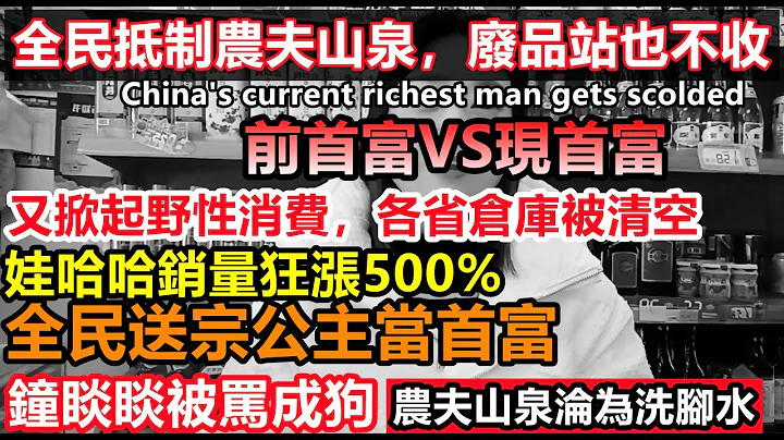 農夫山泉遭離奇抵制，全民野性購買娃哈哈2天銷量暴漲500%，送宗公主當上首富，娃哈哈各省庫存告急，農夫山泉被用作洗腳水#鐘睒睒#中國外籍首富#跟風消費#中國新首富#宗慶後 - 天天要聞