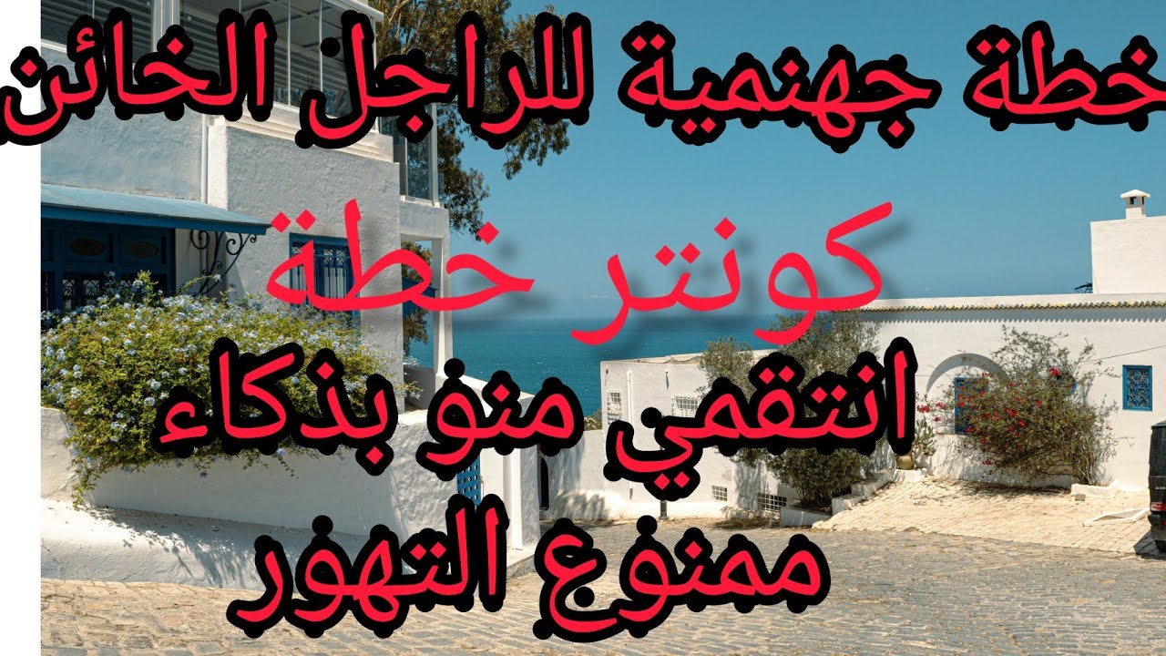 خانها راجلها😭استغلاتو بذكاء 😱وماخربتش دارها قصة نتاع مراة قوية😲مع خطة جهنمية للخيانة 😲خلات روحها دائ