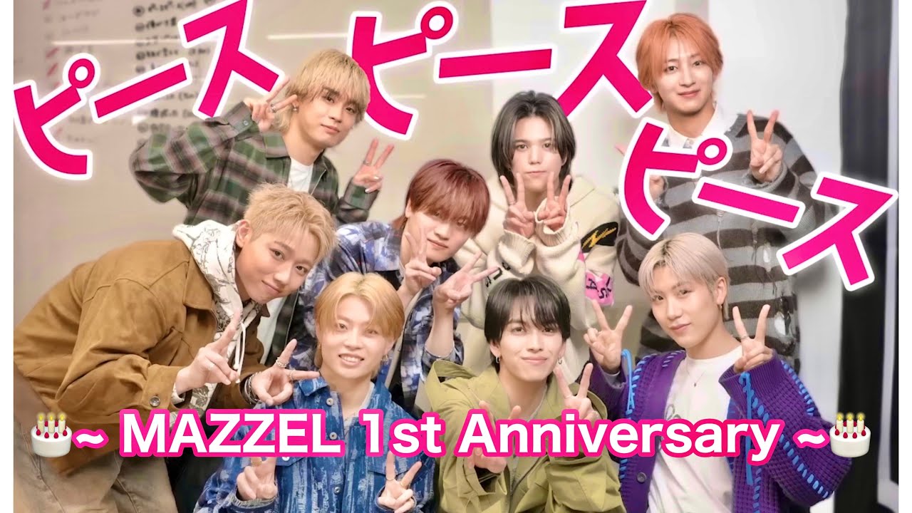 5月17日】〜 🌈🎂MAZZEL 1st Anniversary🎂🌈 〜 - YouTube