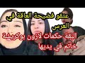 صادم العاقة دارو ليها فضيحة في العرس زوهير كيقلب على ولدو بوكريشة وحقيقة المشوع 