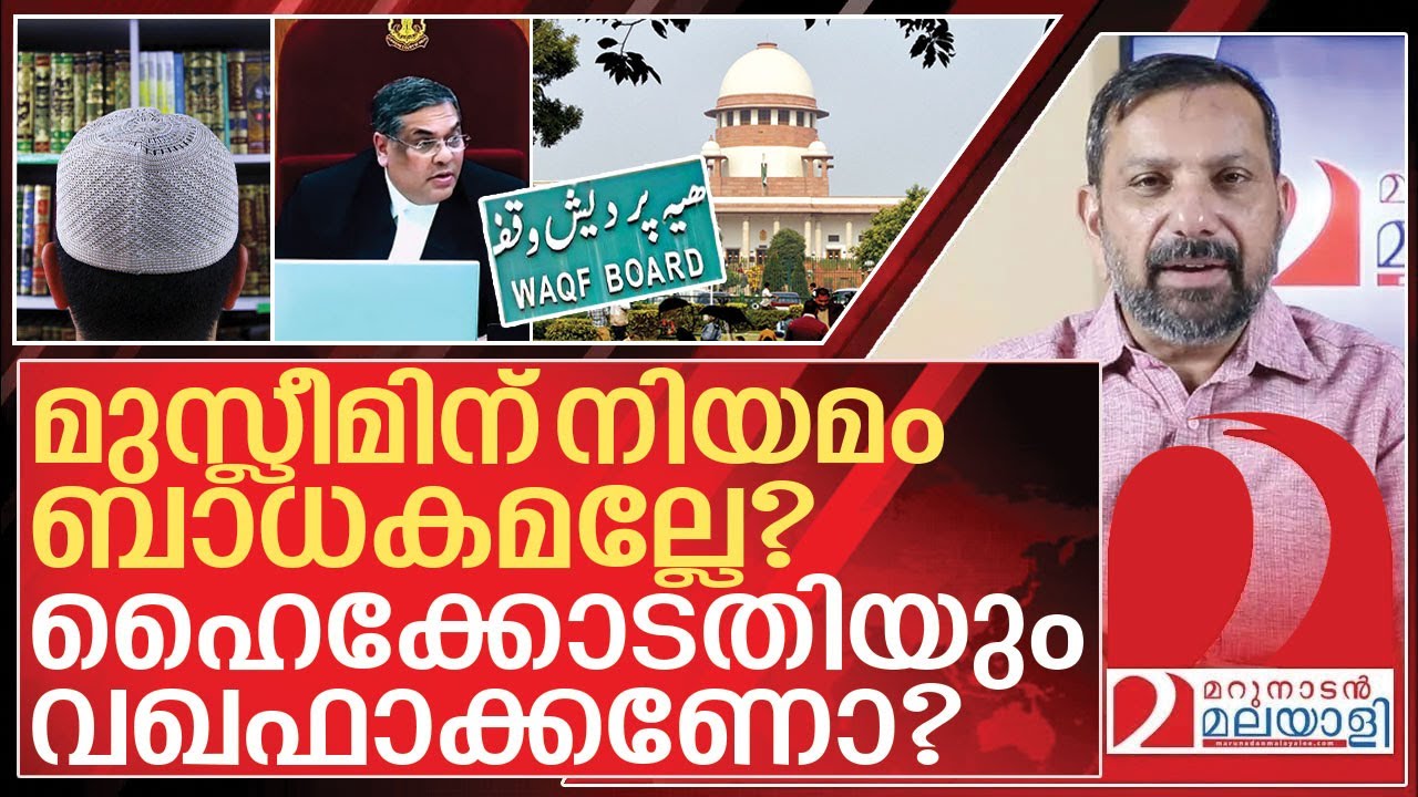 കേരളം കേൾക്കാതെ പോയ സുപ്രീം കോടതി ചോദ്യങ്ങൾ I Supreme court on Waqf amendment bill