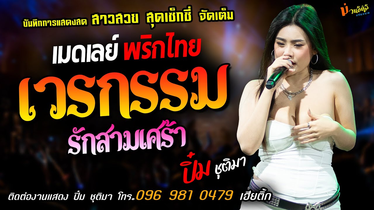 เมดเลย์ พริกไทย❤️เวรกรรม X รักสามเศร้า X ขอเมาจักมื้อ❤️[[ปิ๋ม ชุติมา]] สาวสวยเซ็กซ๊่ สมสมสมน้ำหน้า