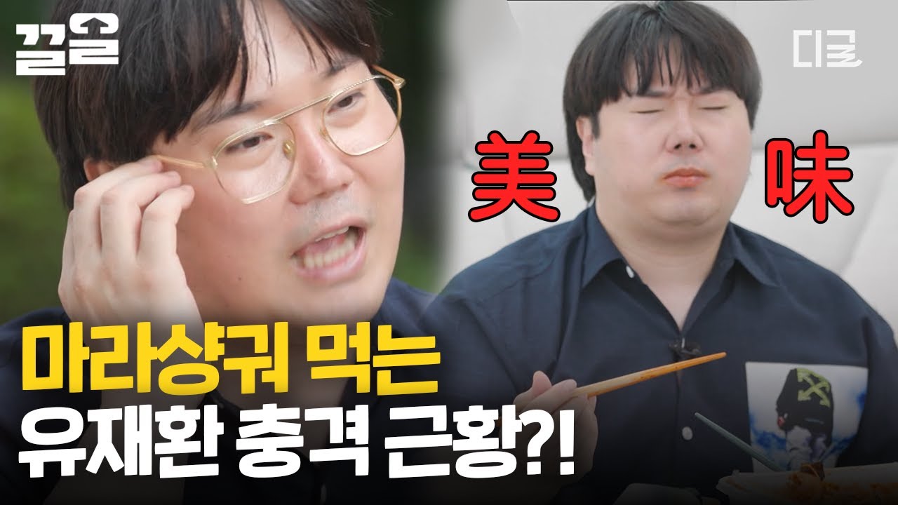 [#프리한닥터M] 최근 요요 온 유재환의 충격 근황 ㄷㄷ 마라샹궈 먹는 모습 보고 왜 요요 왔는지 납득 완료,, 진짜 복스럽게 잘 드시네~