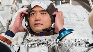 大西卓哉宇宙飛行士ミッション概要及びソユーズ宇宙船（47S/MS-01）に関する説明会