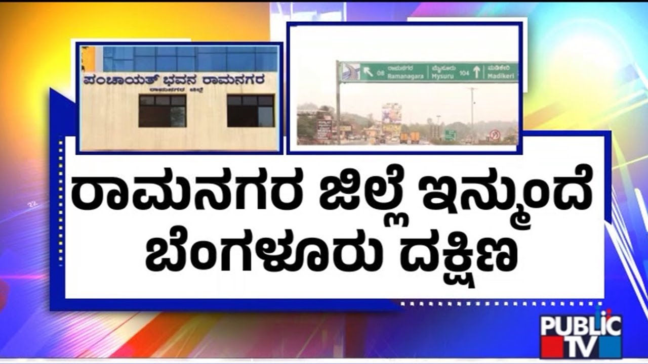 Karnataka Cabinet Decides to Rename Ramanagara District as Bengaluru South | Public TV