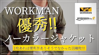 【WORKMAN】優秀‼︎ MOVE ACTIVE RUNノーカラージャケット‼︎ありそうでなかった羽織物‼︎ 【ワークマン】【ワークマンプラス】【ワークマン女子】【ワークマンコーデ】