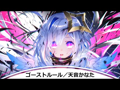 【Anti-Nightcore】ゴーストルール／天音かなた(Cover)
