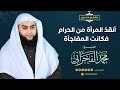 He Saved The Woman From Sin And The Surprise Was Sheikh Muhammad Al Fakhrani