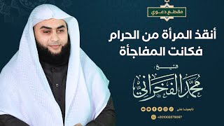 أنقذ المرأة من الحرام فكانت المفاجأة- الشيخ.محمد الفخراني