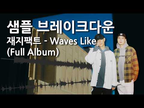 샘플 브레이크다운: 재지팩트 -  Waves Like (전체 앨범)