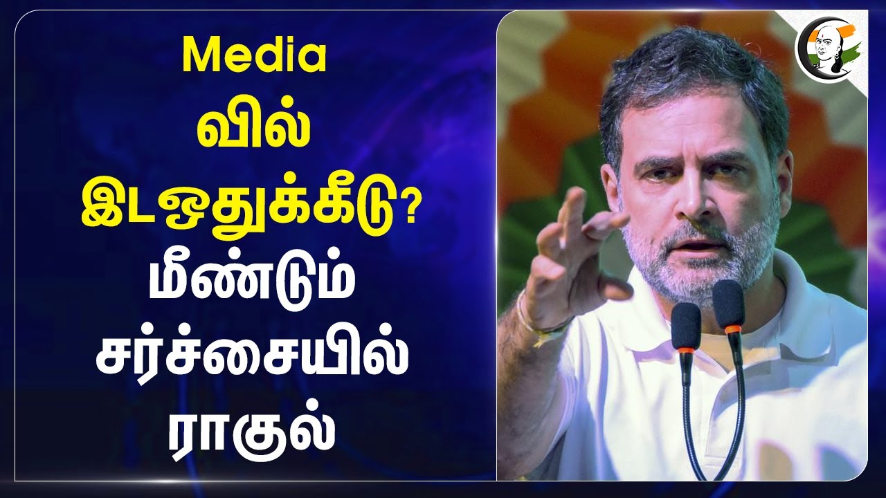 Media வில் Reservation? மீண்டும் சர்ச்சையில் Rahul Gandhi | Congress | BJP | Bihar