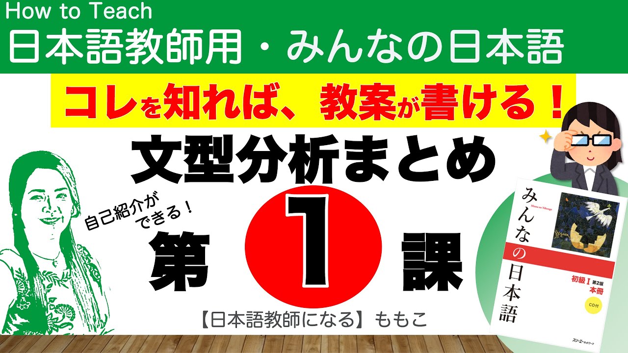 みんなの日本語第１課 自己紹介ができる【日本語教師用／みんなの日本語・教え方】