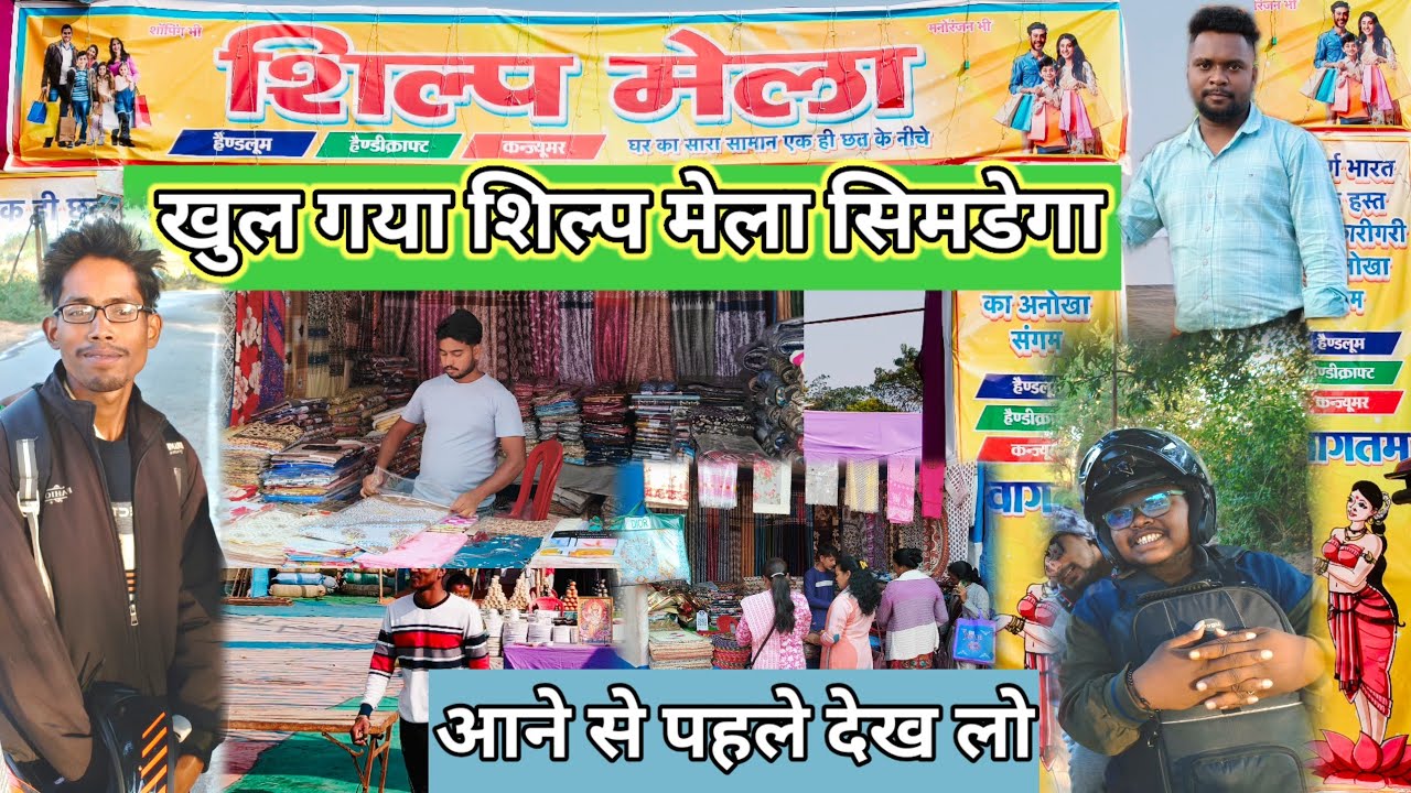 खुल गया सिमडेगा में शिल्प मेला 2025। मिले @omrautiyavlog  और sululu भाई के साथ #dailyvlog #simdega