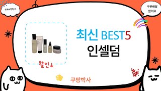 인셀덤 제품 리뷰! 효과와 사용법 완벽 분석!