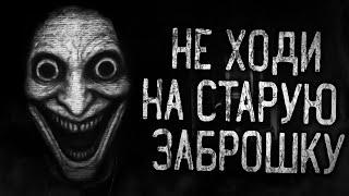 видео: НЕ ХОДИ НА СТАРУЮ ЗАБРОШКУ! Страшные истории на ночь.Страшилки на ночь. картинка: НЕ ХОДИ НА СТАРУЮ ЗАБРОШКУ! Страшные истории на ночь.Страшилки на ночь.
