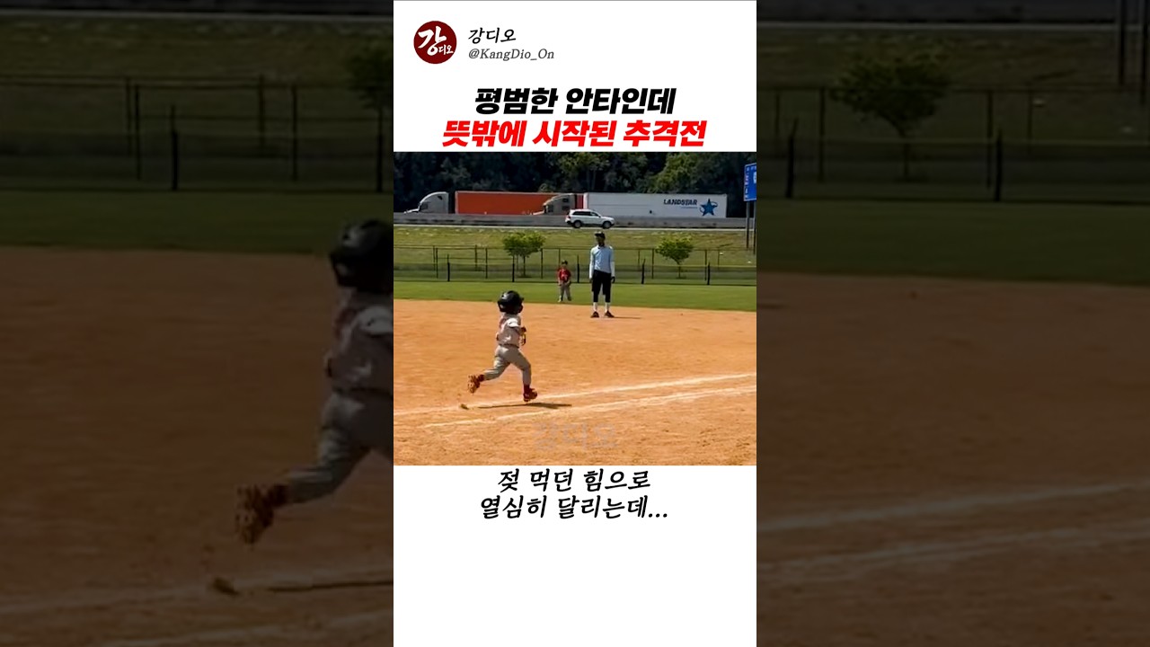 평범한 안타인데 뜻밖에 시작된 추격전 썸네일