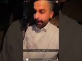 سنابات زياد الشهري عن مشكله عمر بن هذال و وليد 