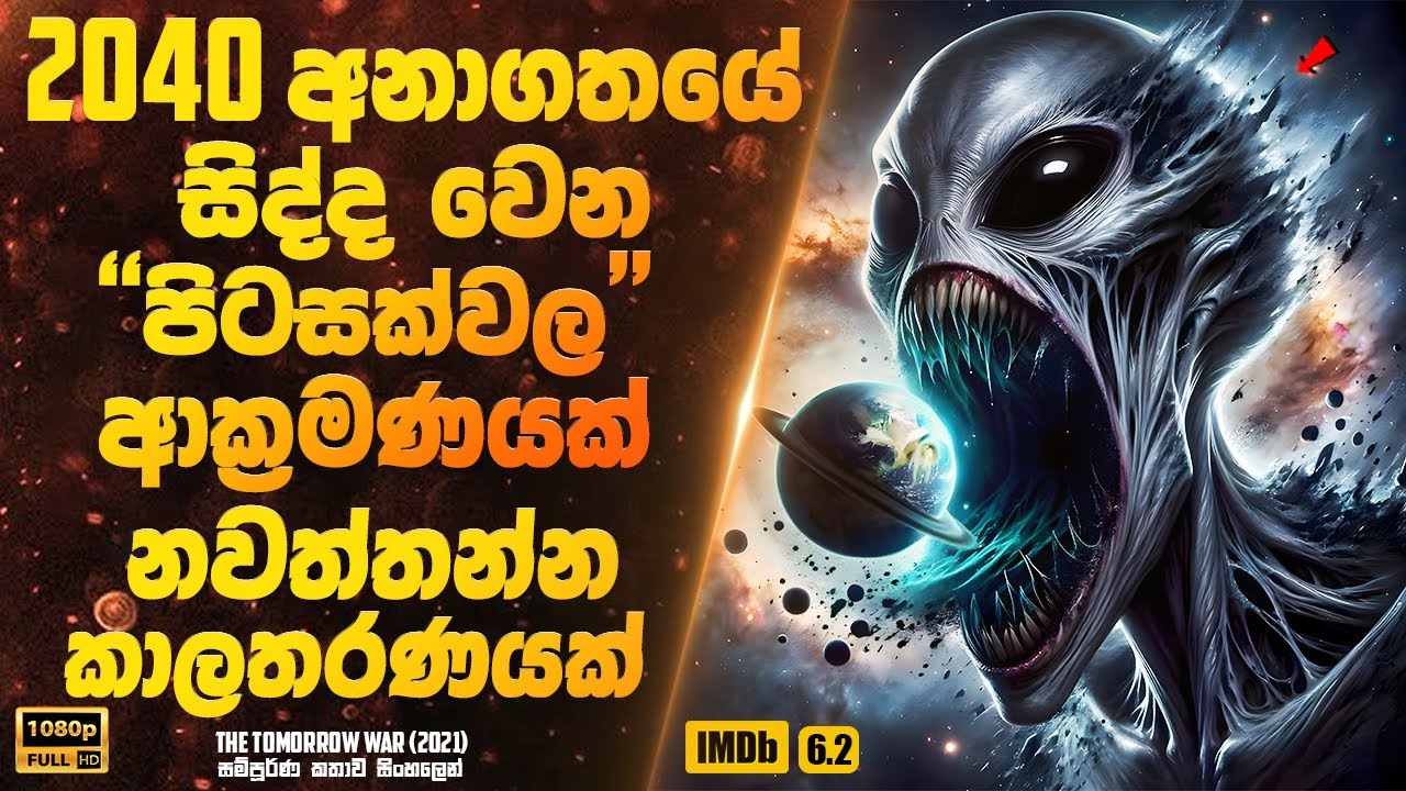 අනාගතයේ සිද්ද වෙන පිටසක්වල ආක්‍රමණයක් නවත්තන්න වර්තමනයෙන් සහය | Sinhala Movie