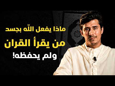 ماذا يفعل الله بجسد من يقرأ القرآن ولم يحفظه، لن تترك حفظ القرآن الكريم بعد هذا المقطع ! فداء الدين