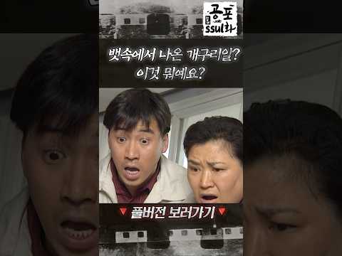뱃속에서 나온 <strong>개구리알</strong>? 이것 뭐예요? #뉴공포ssul화