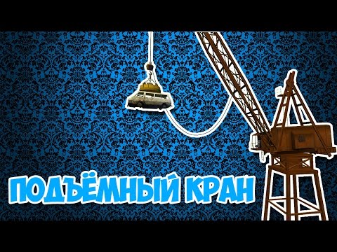 Garry's Mod | SpeedBuild | #5 | ПОДЪЁМНЫЙ КРАН | СКАЧАТЬ