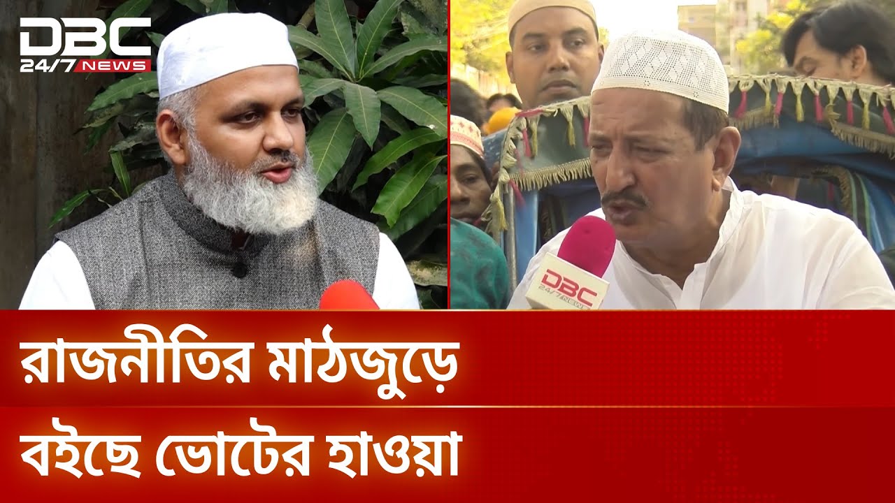 রাজশাহী ও পাবনার রাজনীতির মাঠজুড়ে বইছে ভোটের হাওয়া | Election 2026 | DBC NEWS