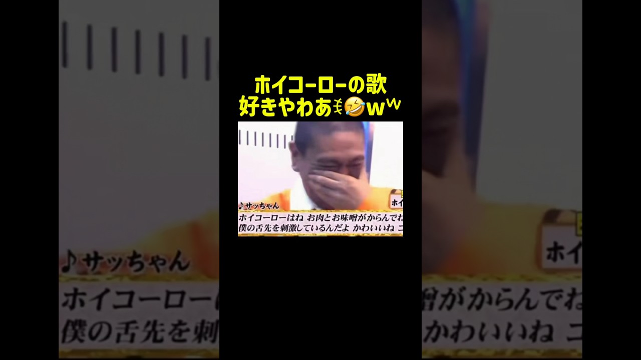 【ホイコーローの歌😏】#shorts #ショート #おもしろ #笑ってはいけない #ガキ使 #funny #comedy