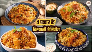 4 प्रकार के बिरयानी रेसिपीज | Paneer Biryani, Pav Bhaji Biryani, Soya Chaap Tikka Dum Biryani